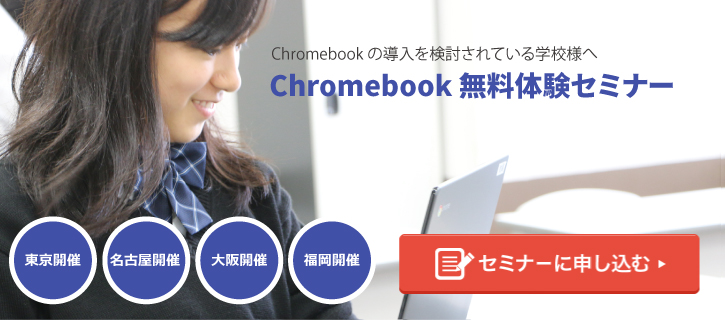 6月開催決定 Chromebook 無料体験セミナーを開催のお知らせ 名古屋 福岡地区 学校など教育機関向け G Suite の導入事例 活用事例 G Apps Jp