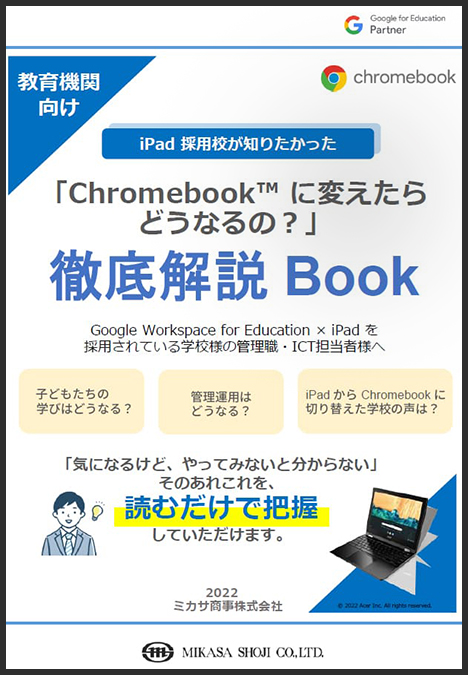 「Chromebook に変えたらどうなるの？」徹底解説 Book