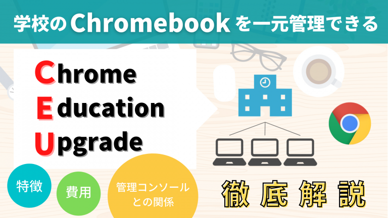 Chrome Education Upgrade とは？ Chromebook の MDM を徹底解説【学校