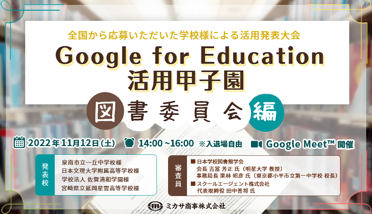 委員会活動での活用事例 Google For Education 活用甲子園 図書委員会編 イベント開催レポート