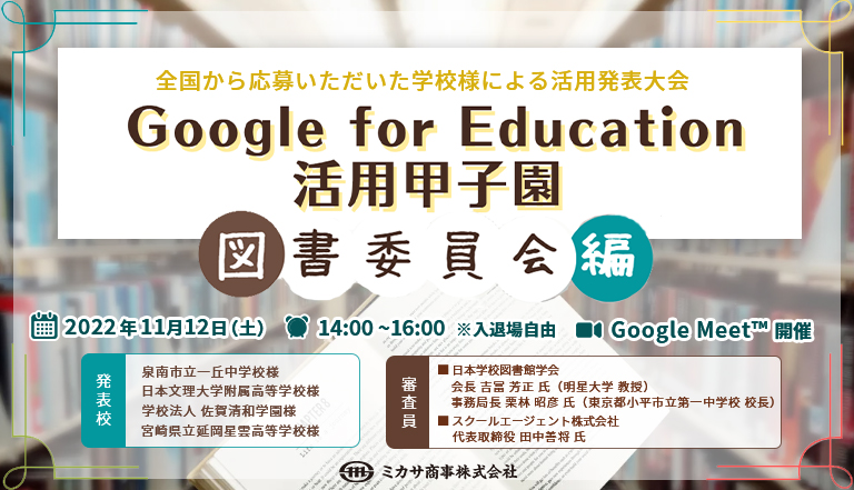 委員会活動での活用事例】Google for Education™ 活用甲子園 ～図書