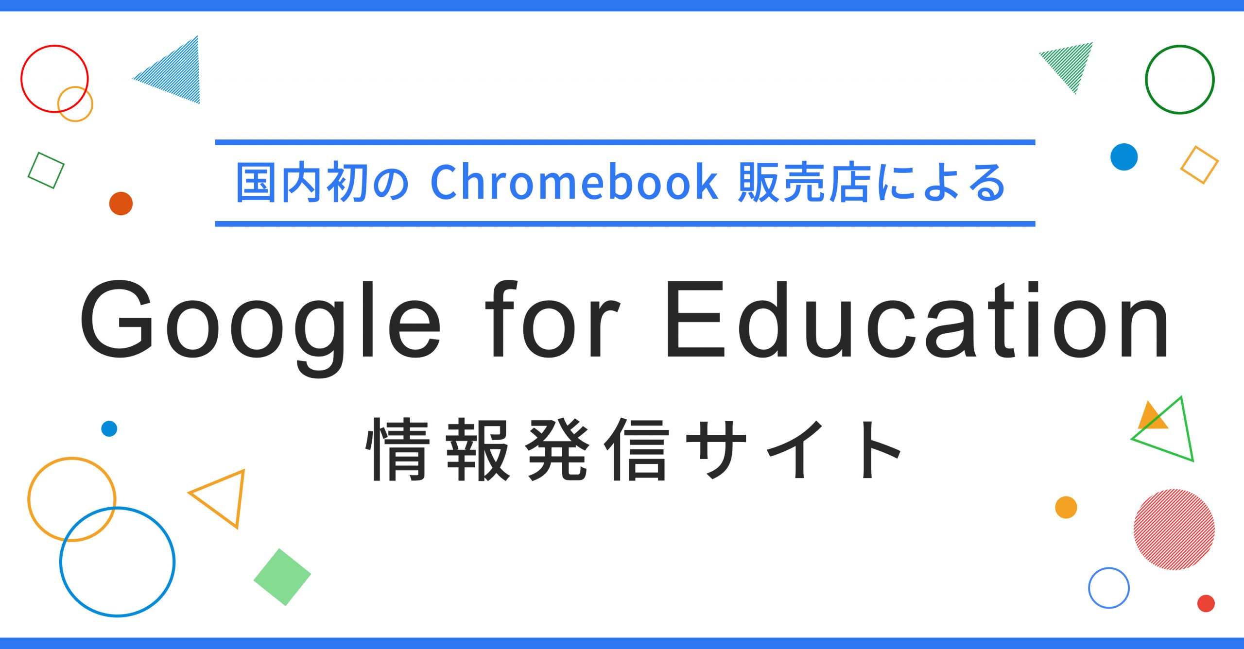 G-Apps.jp - 教育機関向け Google for Education™ 情報発信サイト